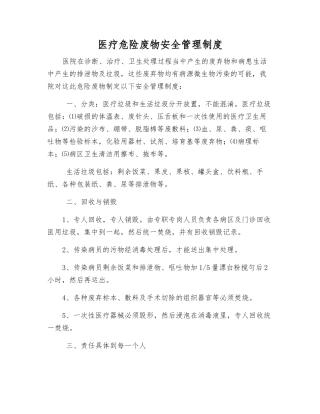 医疗危险废物安全管理制度