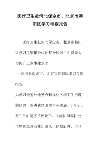 医疗卫生赴河北保定市、北京市朝阳区学习考察报告--精编范文
