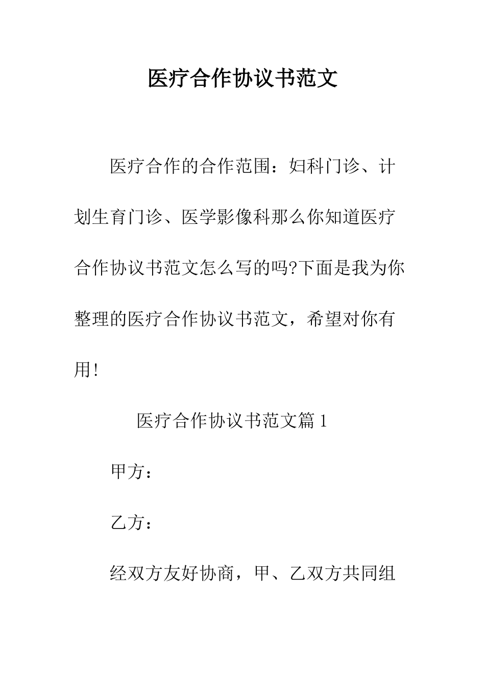 医疗合作协议书范文--精编范文_第1页