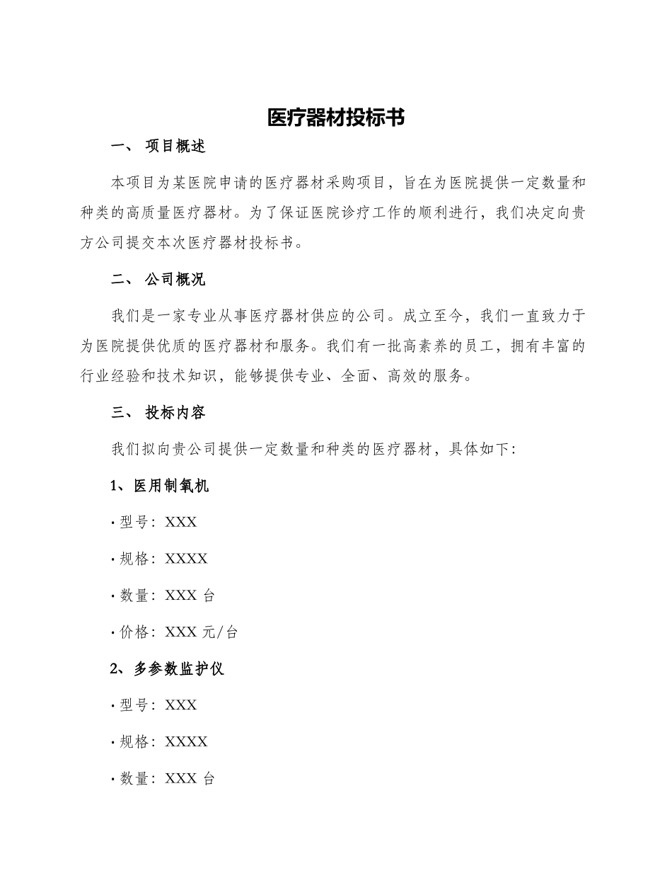 医疗器材投标书_第1页