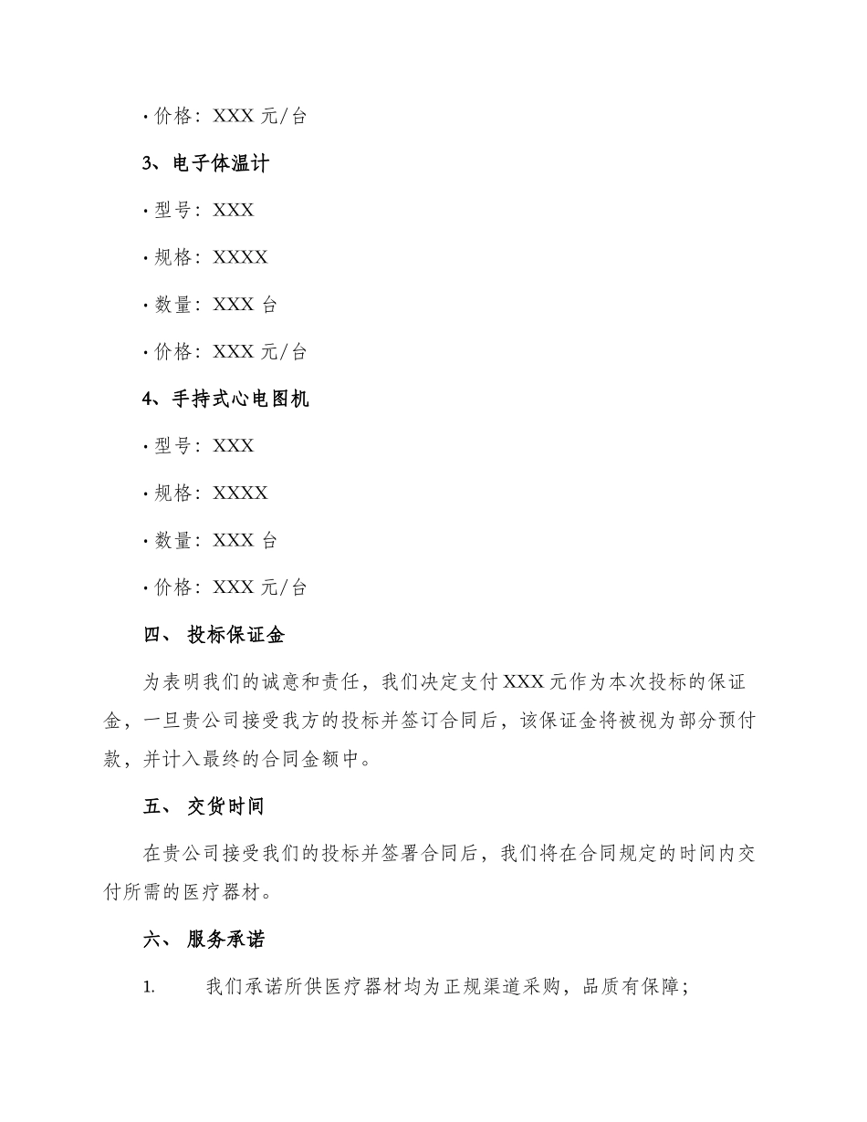 医疗器材投标书_第2页