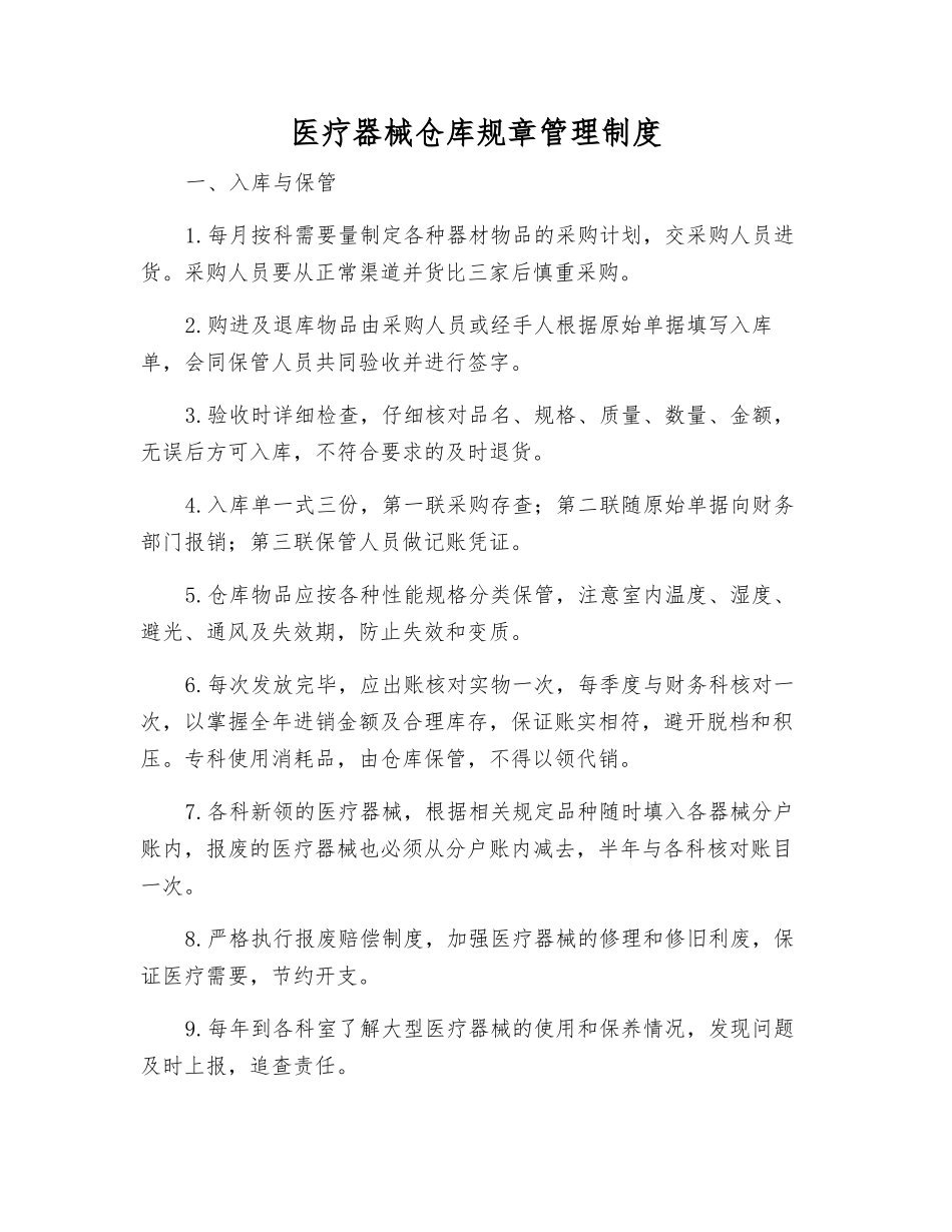 医疗器械仓库工作制度_第1页