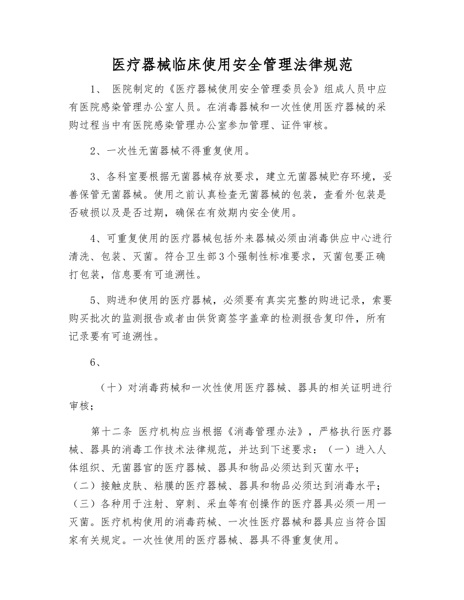 医疗器械临床使用安全管理规范_第1页