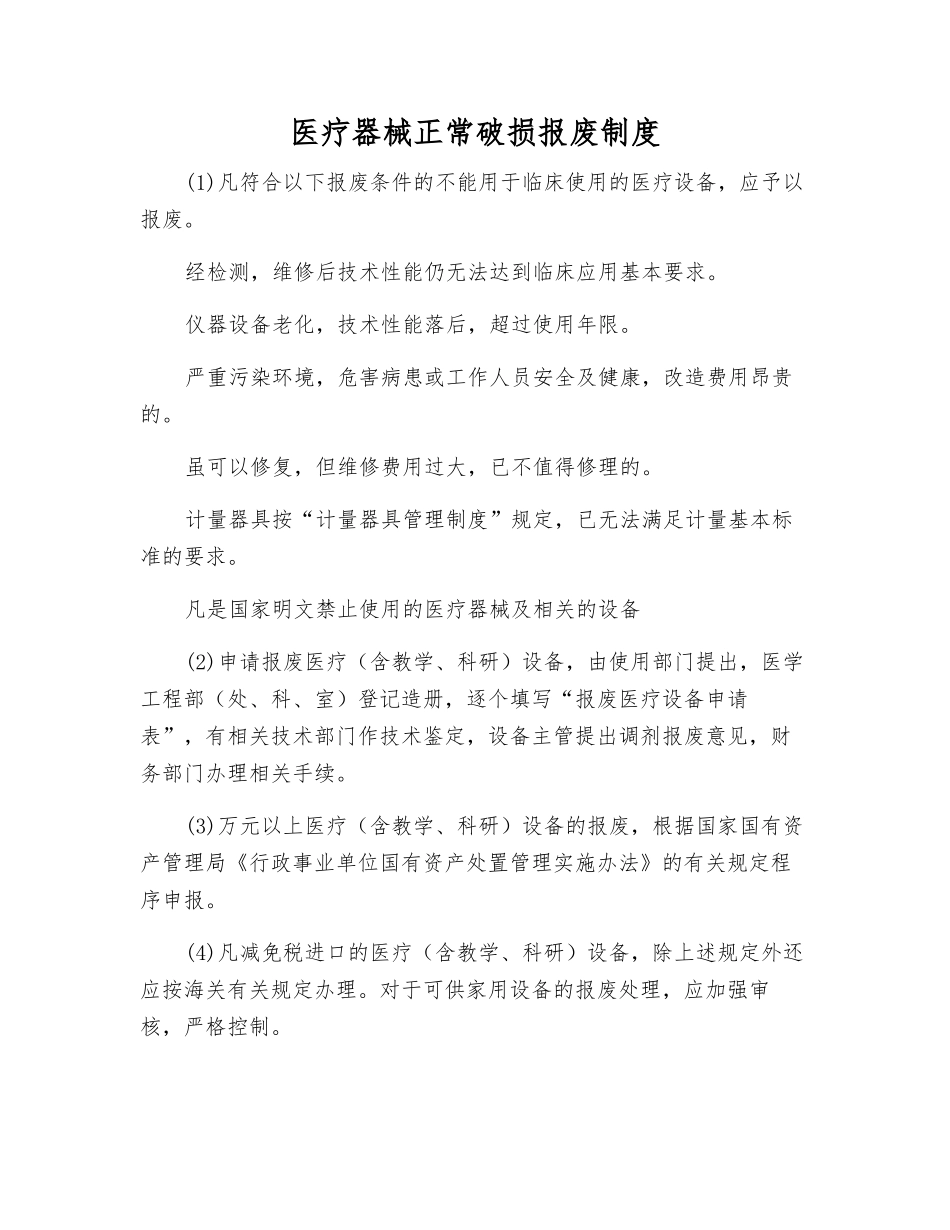 医疗器械正常破损报废制度_第1页