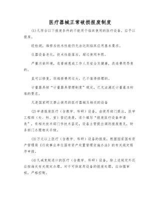 医疗器械正常破损报废制度