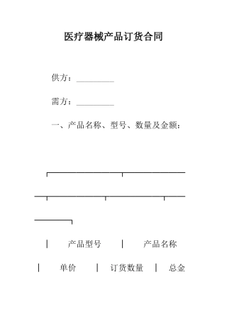 医疗器械产品订货合同--精编范文