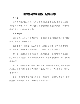 医疗器械公司进行社会实践报告