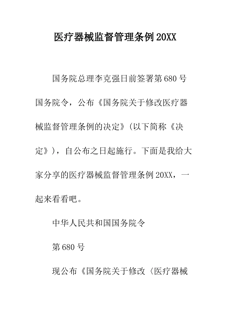 医疗器械监督管理条例2025--精编范文_第1页