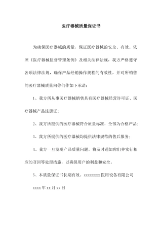 医疗器械质量保证书