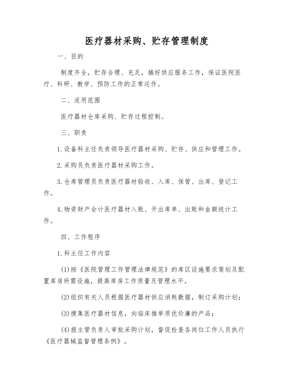 医疗器材采购、贮存管理制度_第1页