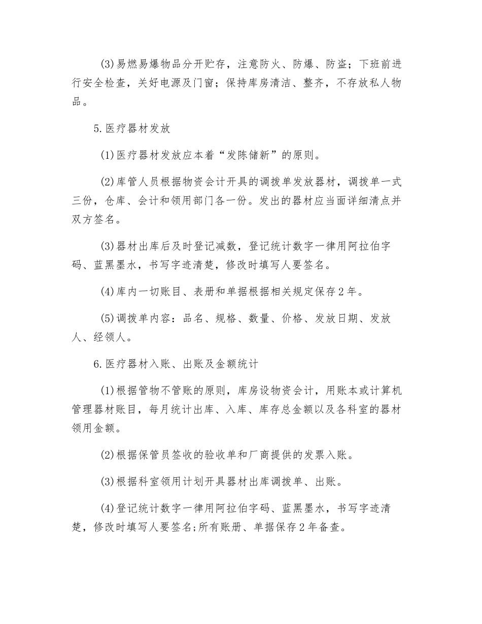 医疗器材采购、贮存管理制度_第3页