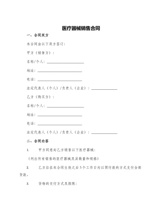 医疗器械销售合同医疗器械销售合同