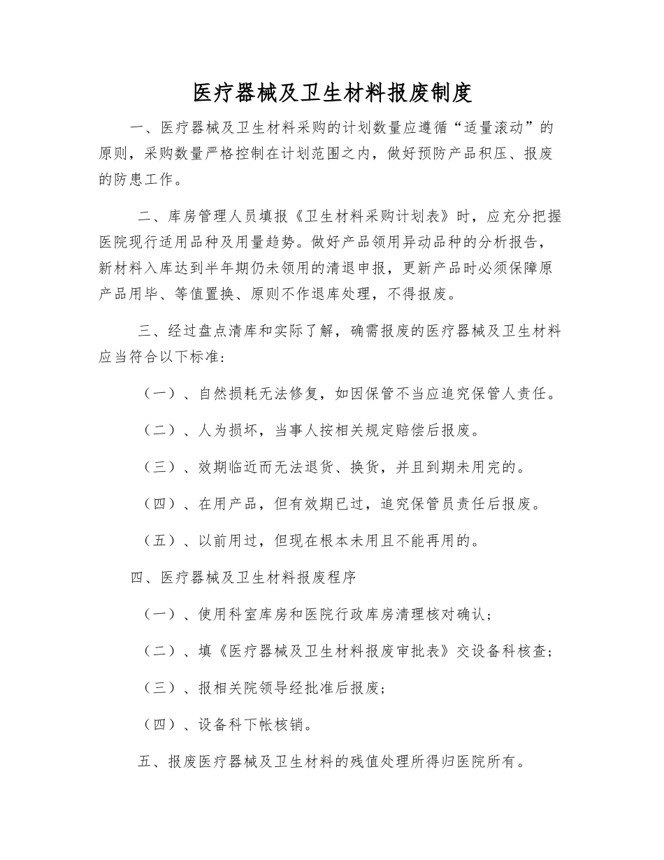 医疗器械及卫生材料报废制度_第1页