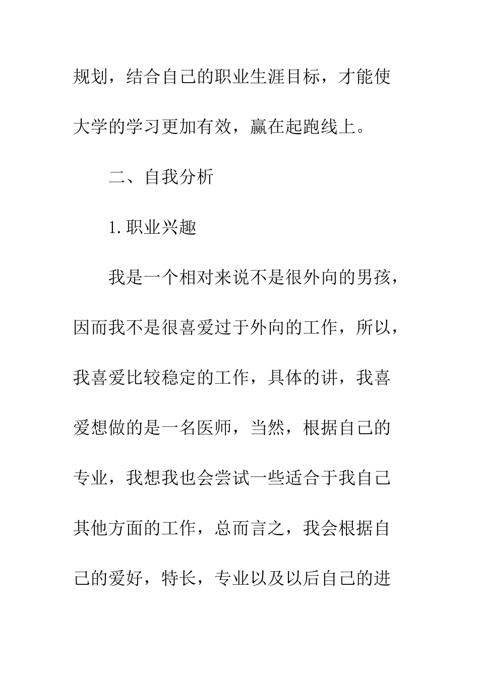 医疗器械工程专业大学生职业生涯规划书--精编范文_第2页