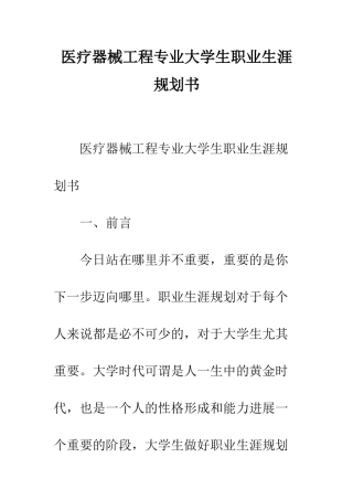 医疗器械工程专业大学生职业生涯规划书--精编范文