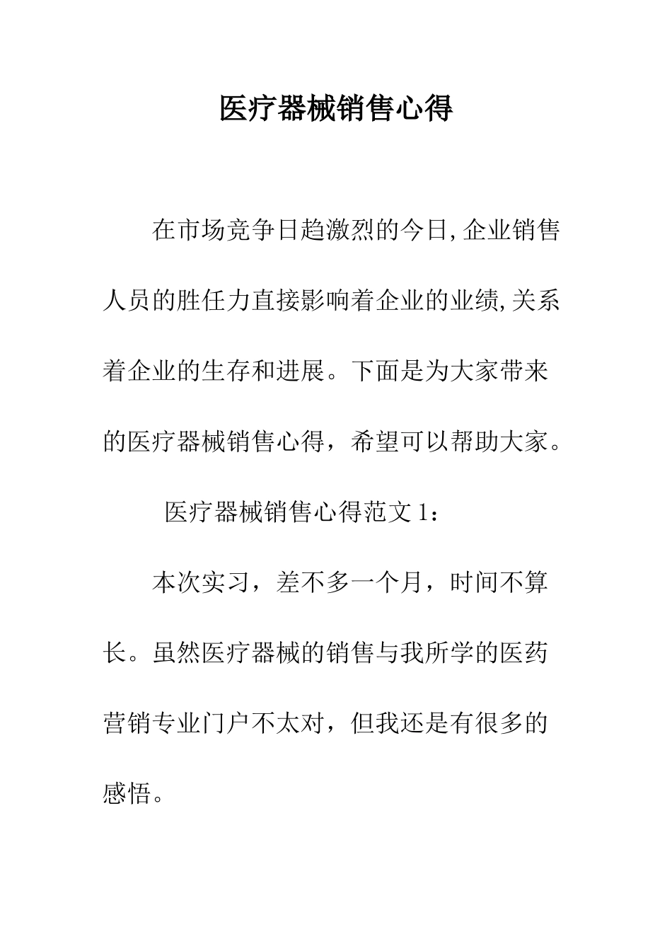 医疗器械销售心得--精编范文_第1页