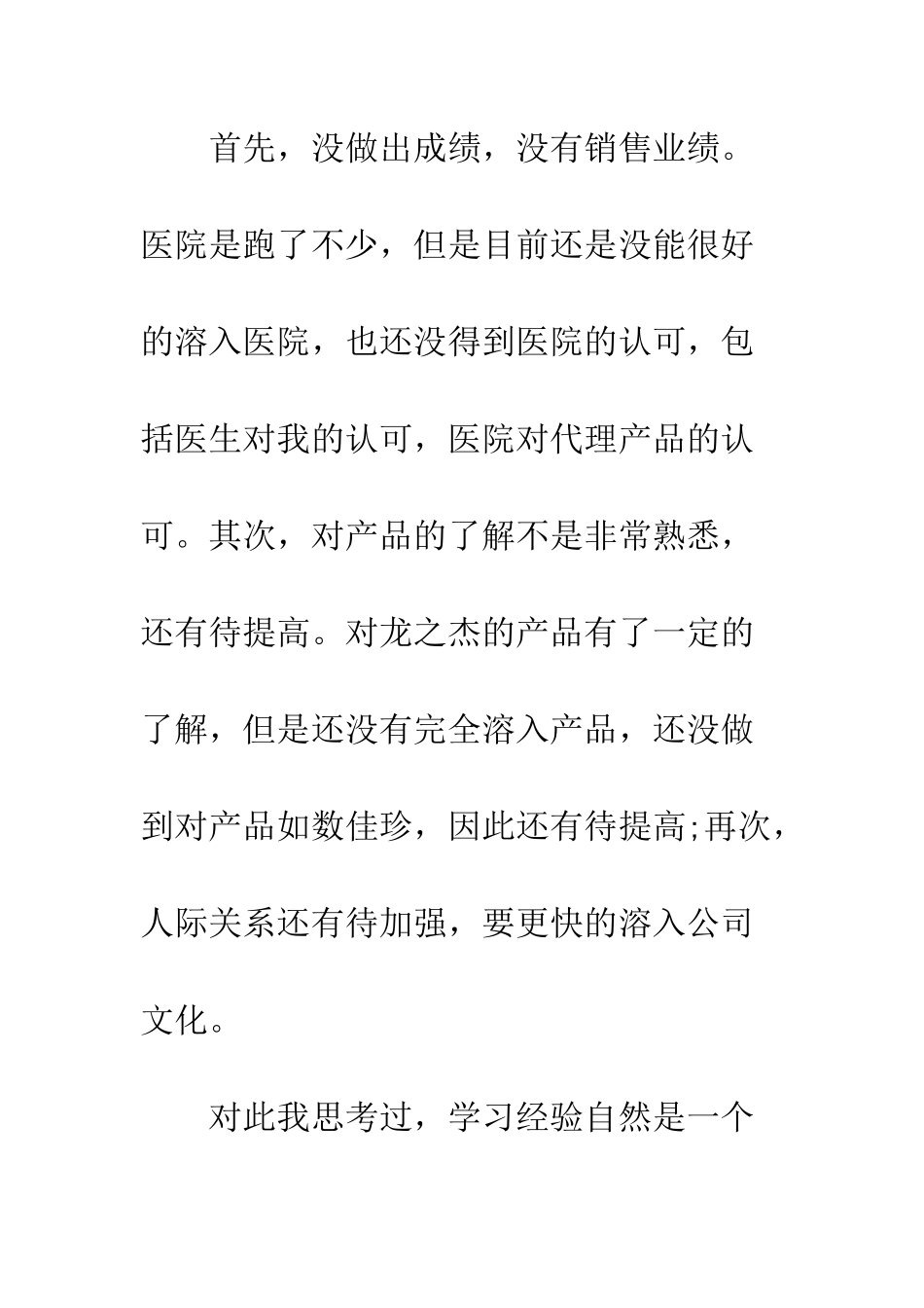 医疗器械销售心得--精编范文_第3页