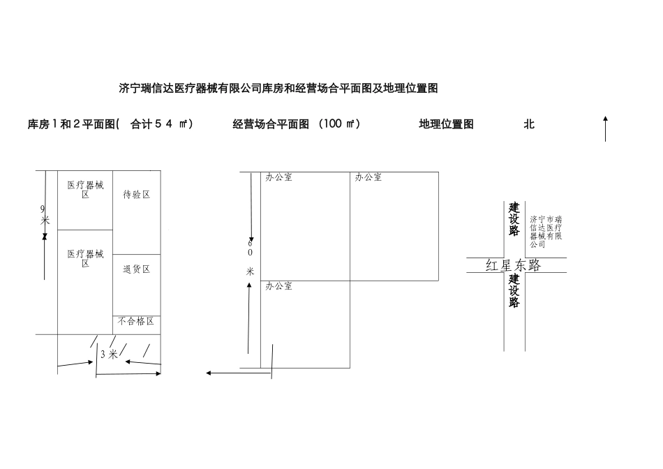医疗器械经营企业库房和经营场所平面图及地理位置图--完整版_第1页