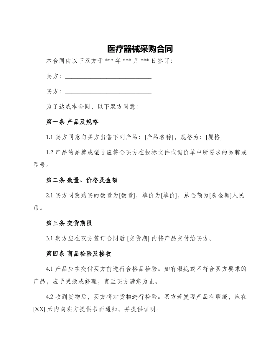 医疗器械采购合同医疗器械采购合同_第1页