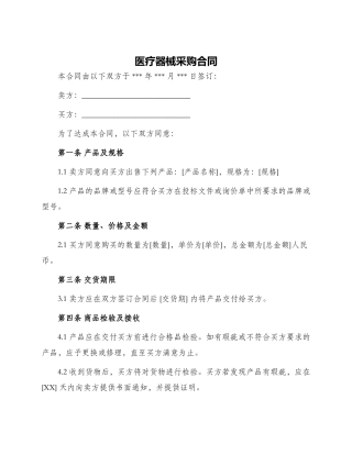 医疗器械采购合同医疗器械采购合同