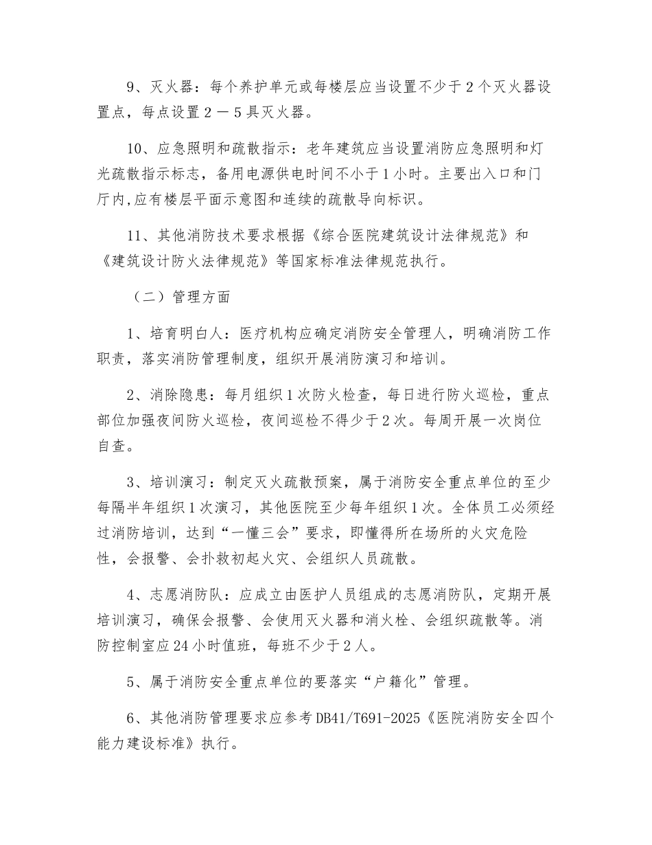 医疗场所消防安全基本要求_第2页