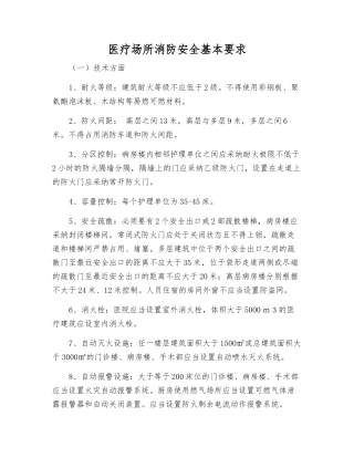 医疗场所消防安全基本要求