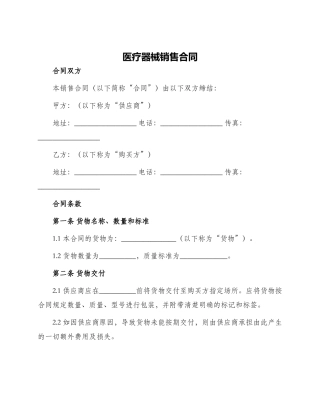 医疗器械销售合同