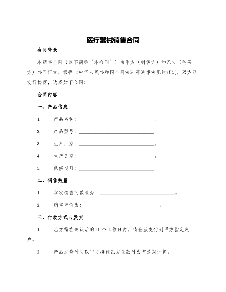 医疗器械销售医疗器械销售合同_第1页