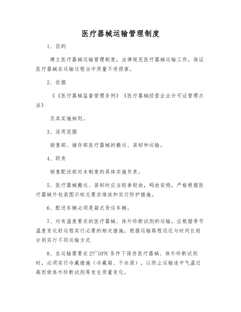 医疗器械运输管理制度_第1页