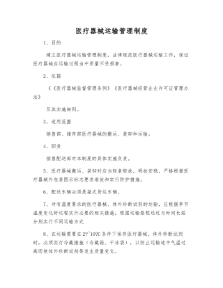 医疗器械运输管理制度