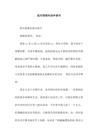 医疗困难补助申请书