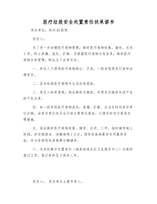 医疗垃圾安全处置责任状承诺书