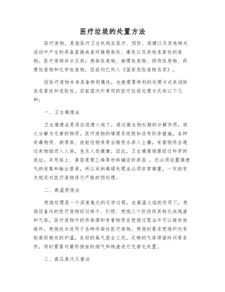 医疗垃圾的处置方法