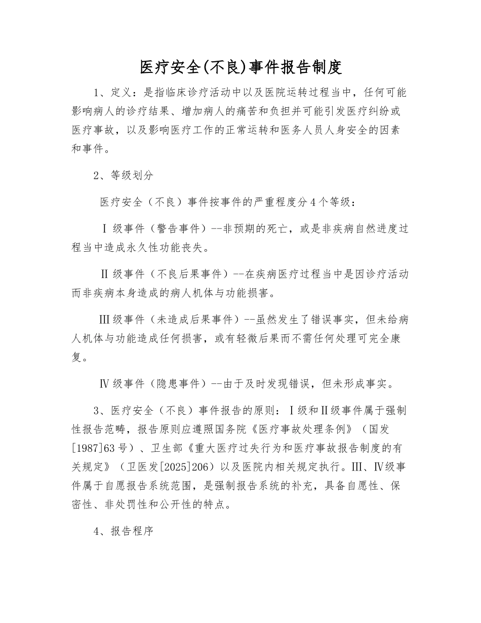医疗安全事件报告制度_第1页