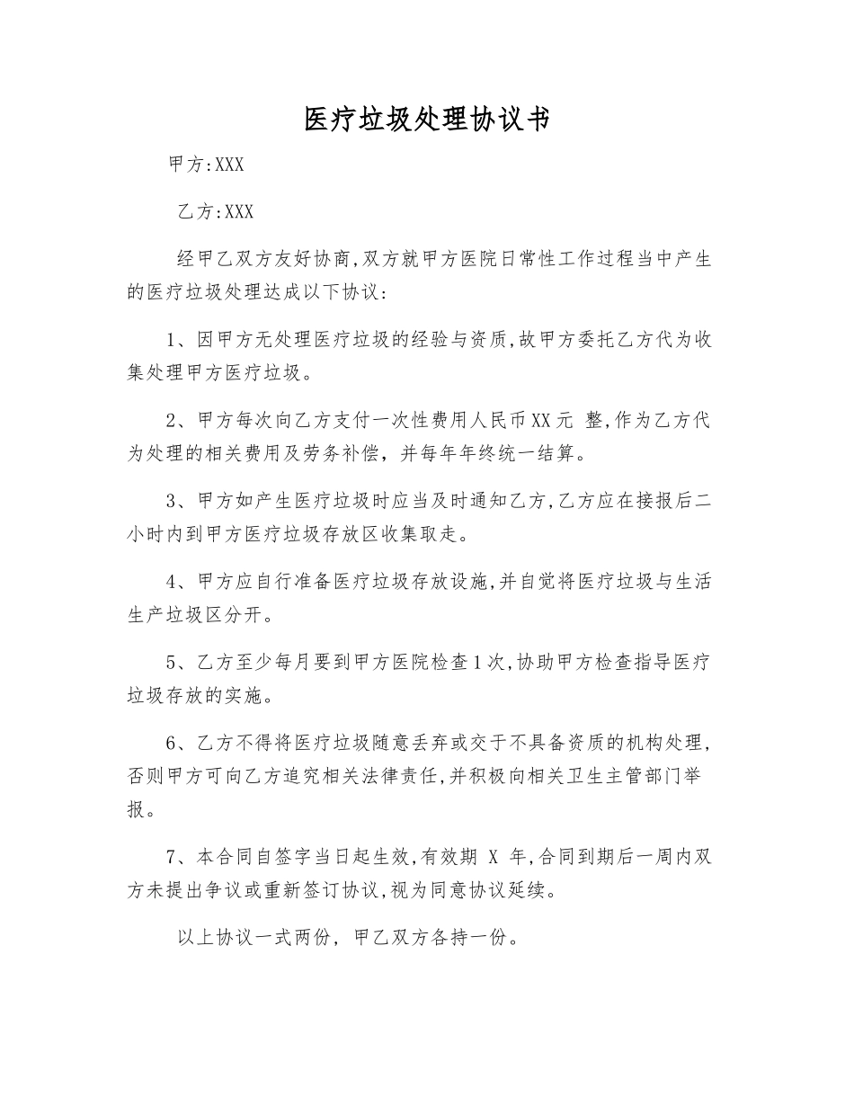 医疗垃圾处理协议书_第1页