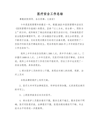 医疗安全工作总结