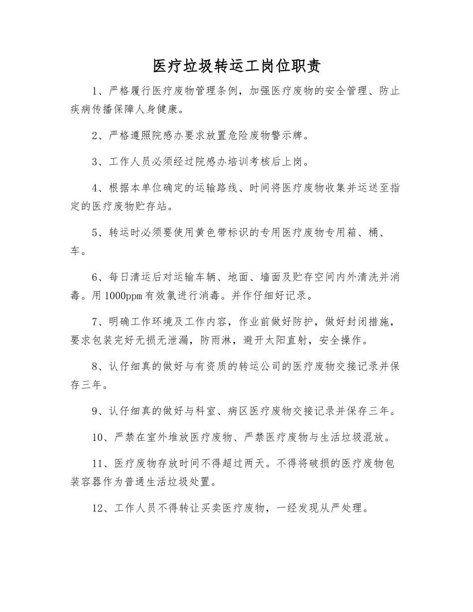医疗垃圾转运工岗位职责_第1页