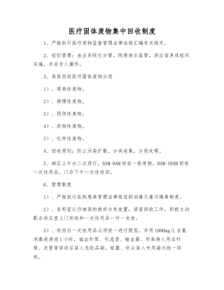 医疗固体废物集中回收制度