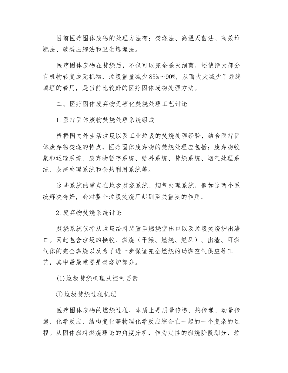 医疗固体废弃物无害化焚烧处理研究_第2页