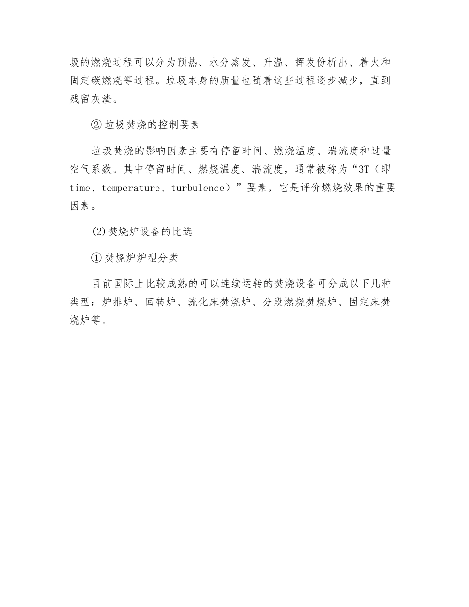医疗固体废弃物无害化焚烧处理研究_第3页