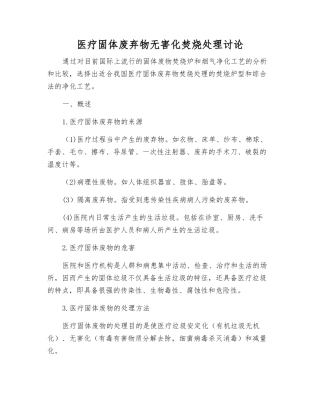 医疗固体废弃物无害化焚烧处理研究