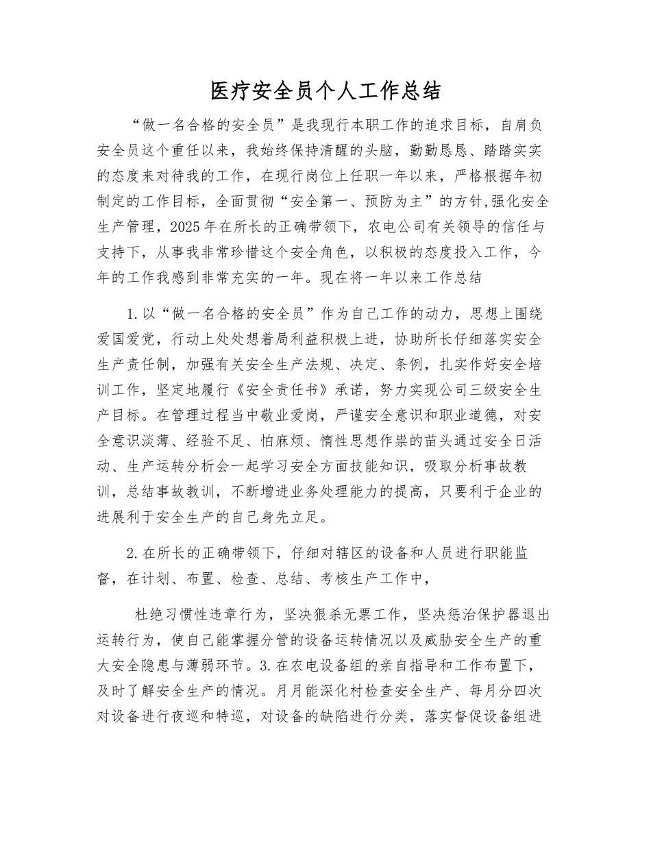 医疗安全员个人工作总结_第1页