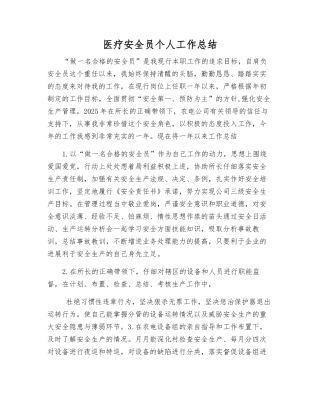 医疗安全员个人工作总结
