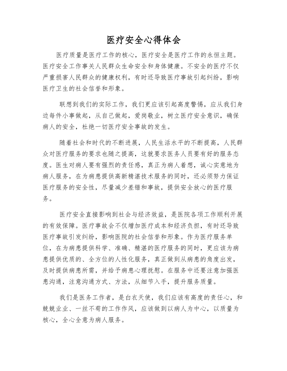 医疗安全心得体会_第1页