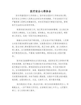医疗安全心得体会