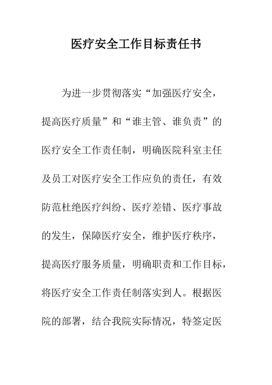 医疗安全工作目标责任书--精编范文_第1页