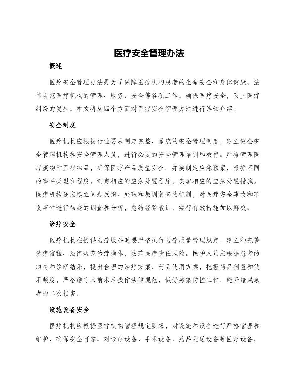 医疗安全管理办法_第1页