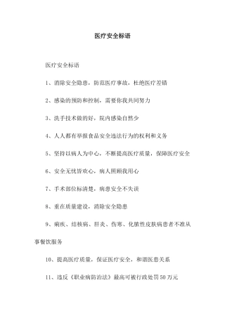 医疗安全标语