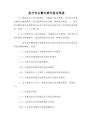 医疗安全警讯事件报告制度