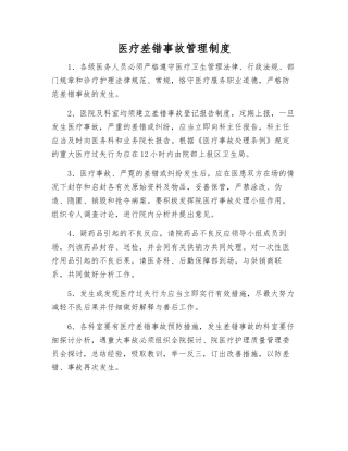 医疗差错事故管理制度